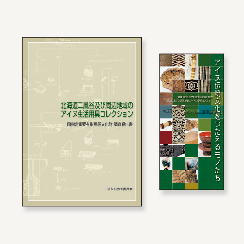 アイヌ伝統文化に関する資料